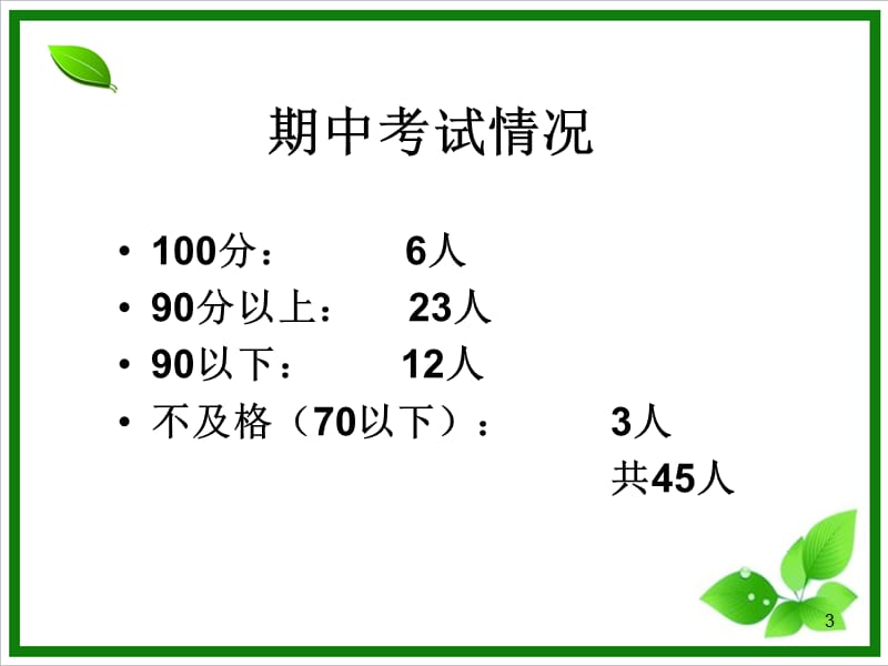 一年级数学老师家长会发言稿ppt课件_第3页