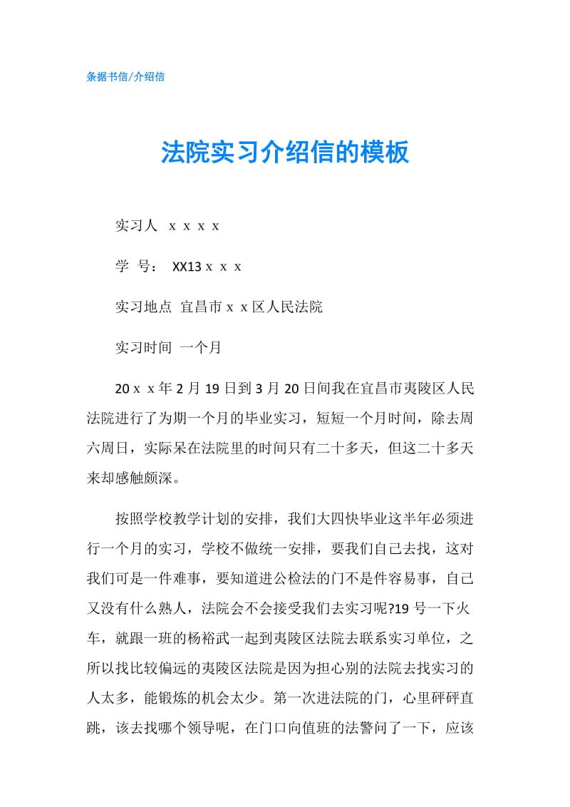 法院实习介绍信的模板.doc_第1页