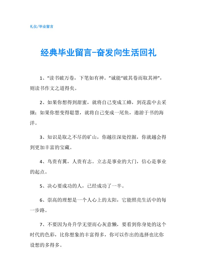 经典毕业留言-奋发向生活回礼.doc_第1页