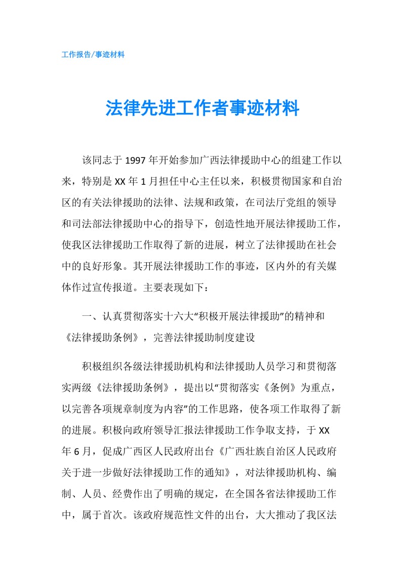 法律先进工作者事迹材料.doc_第1页