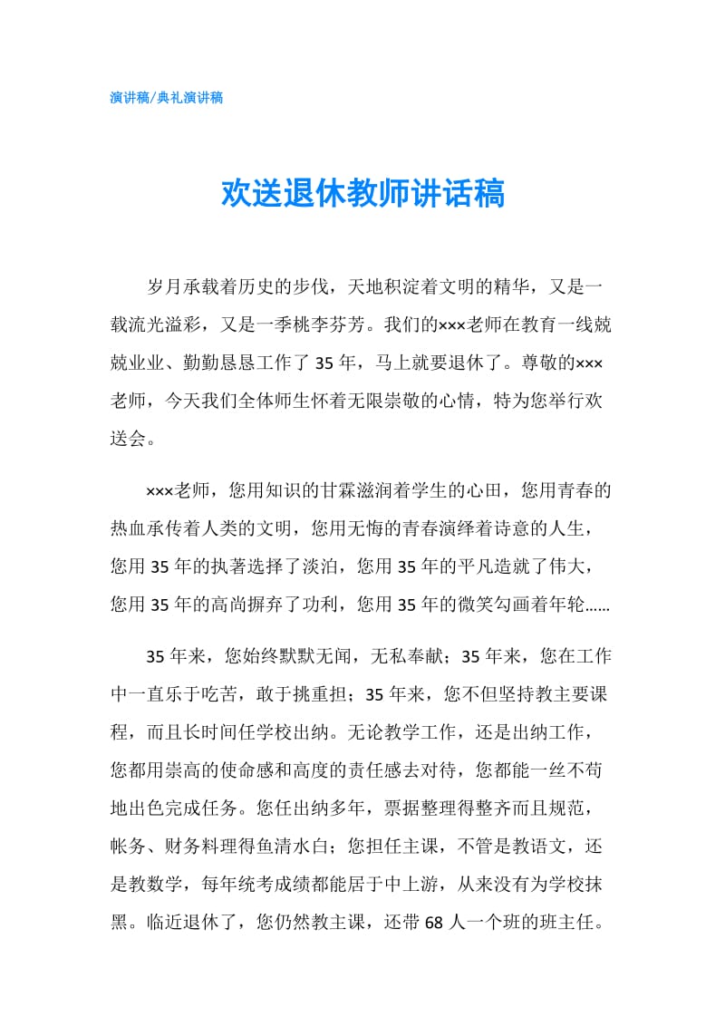 欢送退休教师讲话稿.doc_第1页