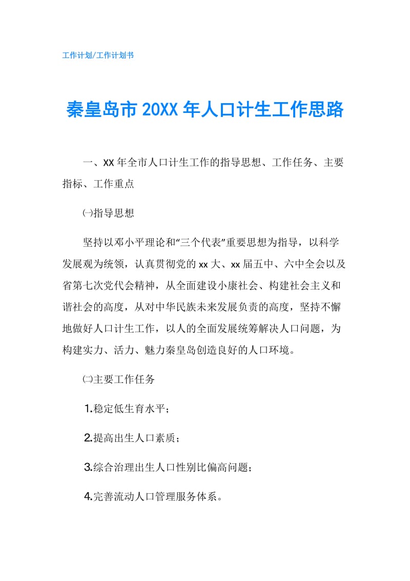 秦皇岛市20XX年人口计生工作思路.doc_第1页