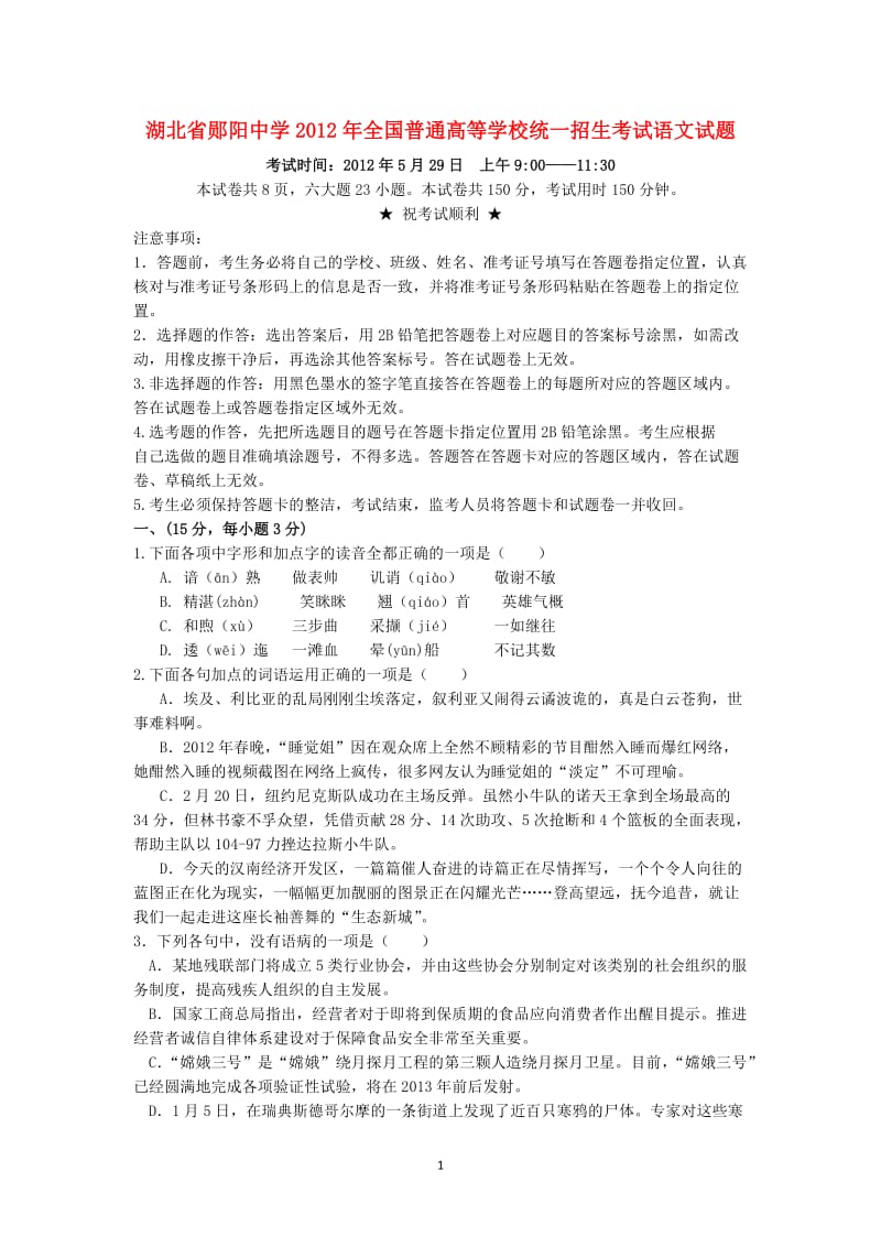 湖北省郧阳中学高三语文模拟考试试题_第1页