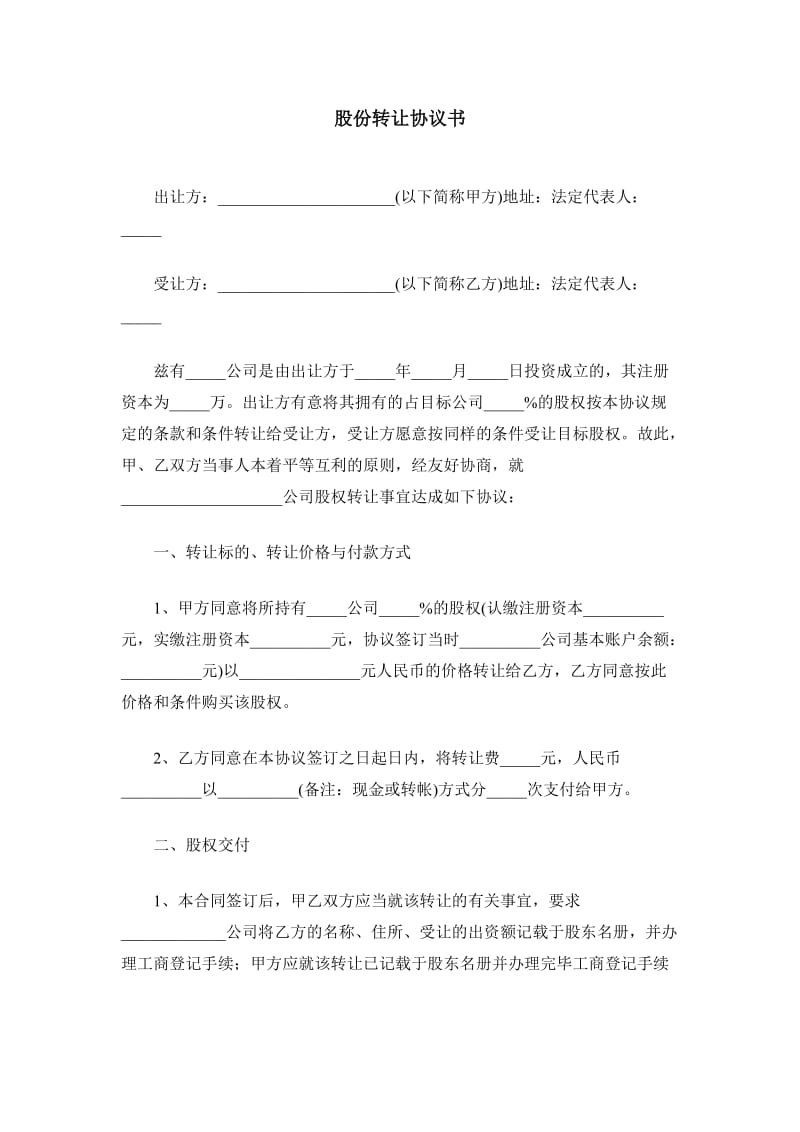 法人对法人股份转让协议书.doc_第1页