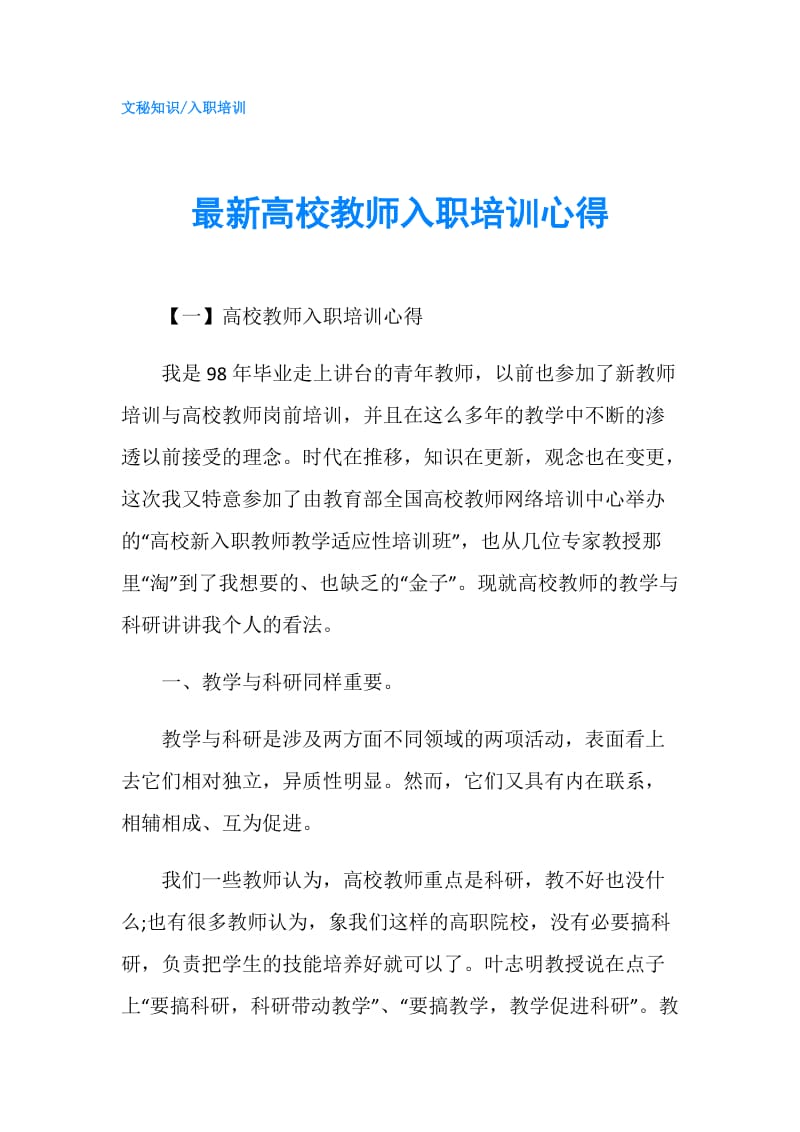 最新高校教师入职培训心得.doc_第1页