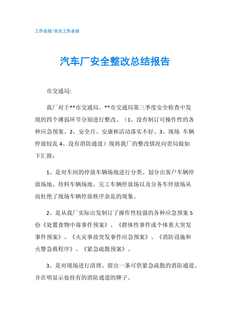 汽车厂安全整改总结报告.doc_第1页