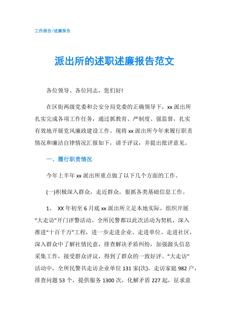 派出所的述职述廉报告范文.doc_第1页