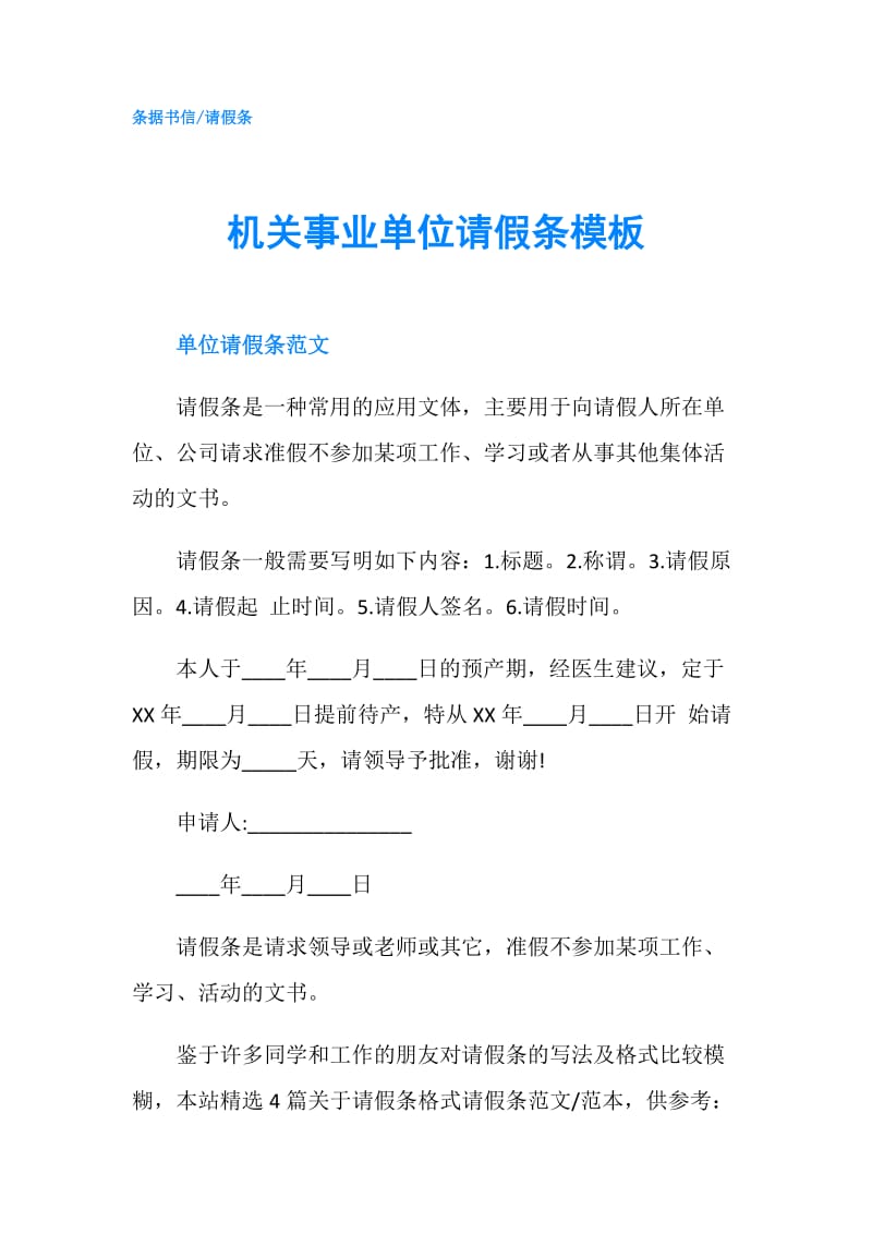 机关事业单位请假条模板.doc_第1页