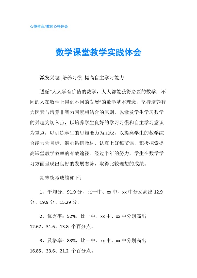 数学课堂教学实践体会.doc_第1页