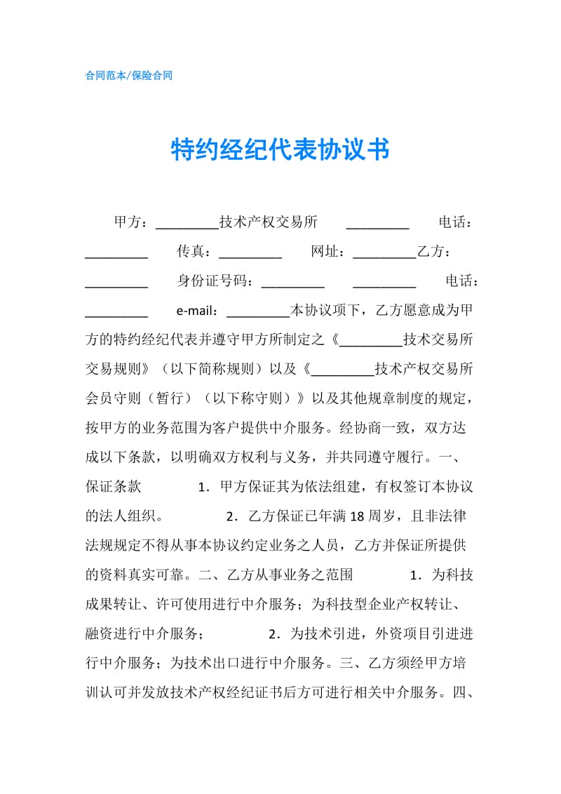 特约经纪代表协议书.doc_第1页