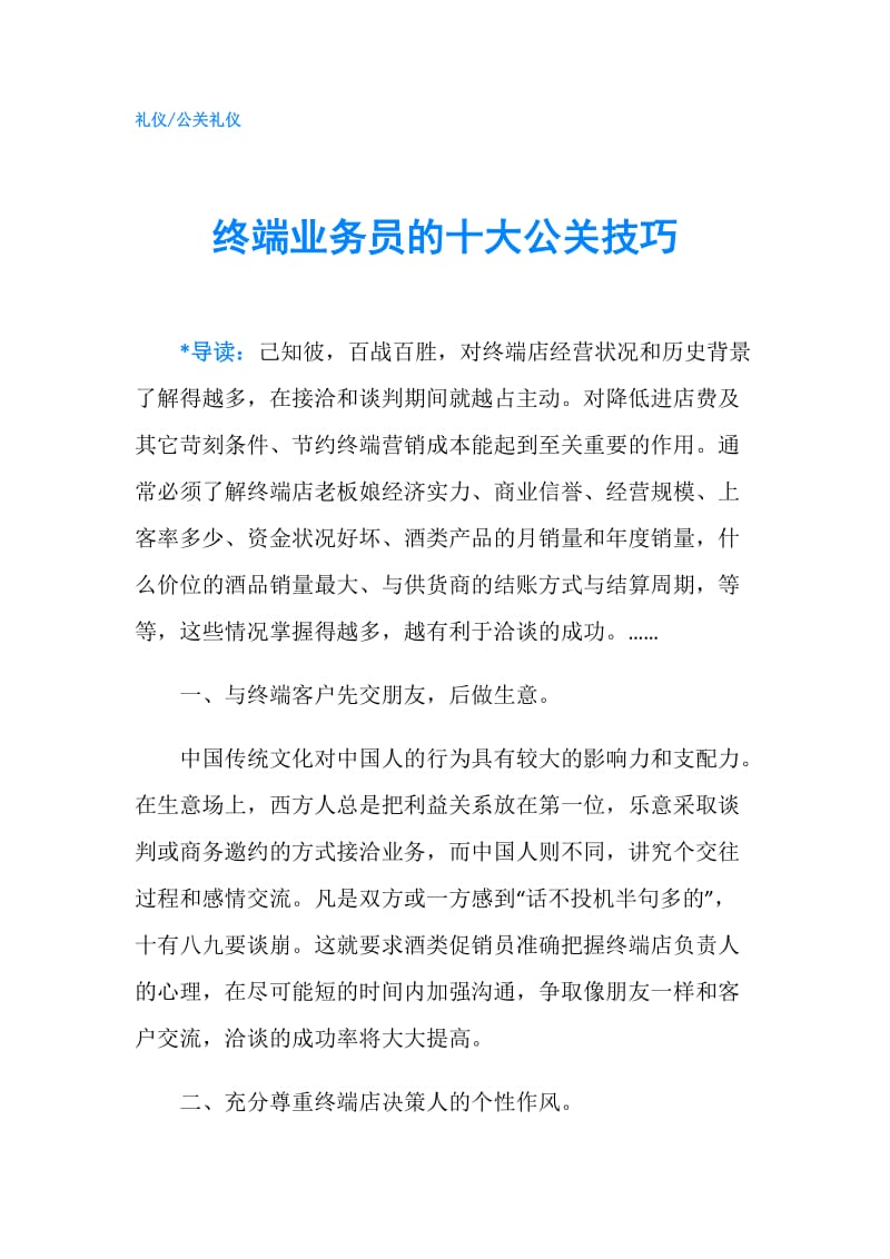 终端业务员的十大公关技巧.doc_第1页