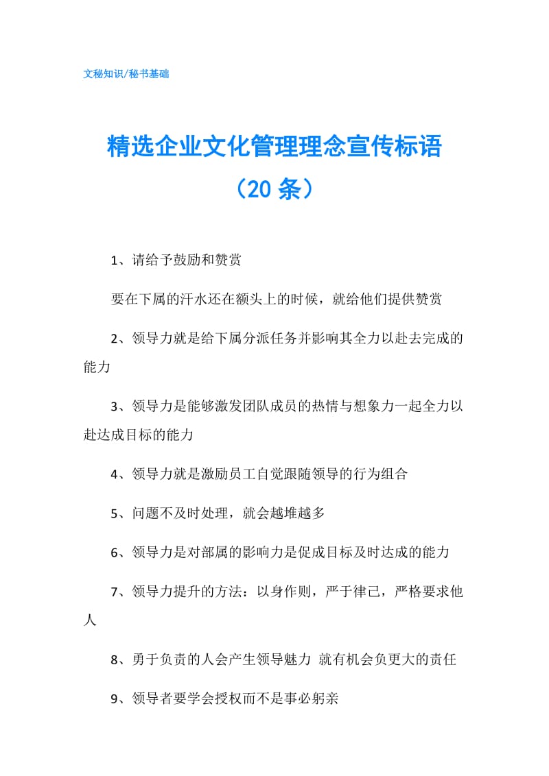 精选企业文化管理理念宣传标语（20条）.doc_第1页