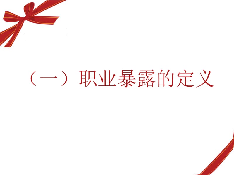 预防艾滋病母婴传播中的职业暴露与防护讲义ppt课件_第2页