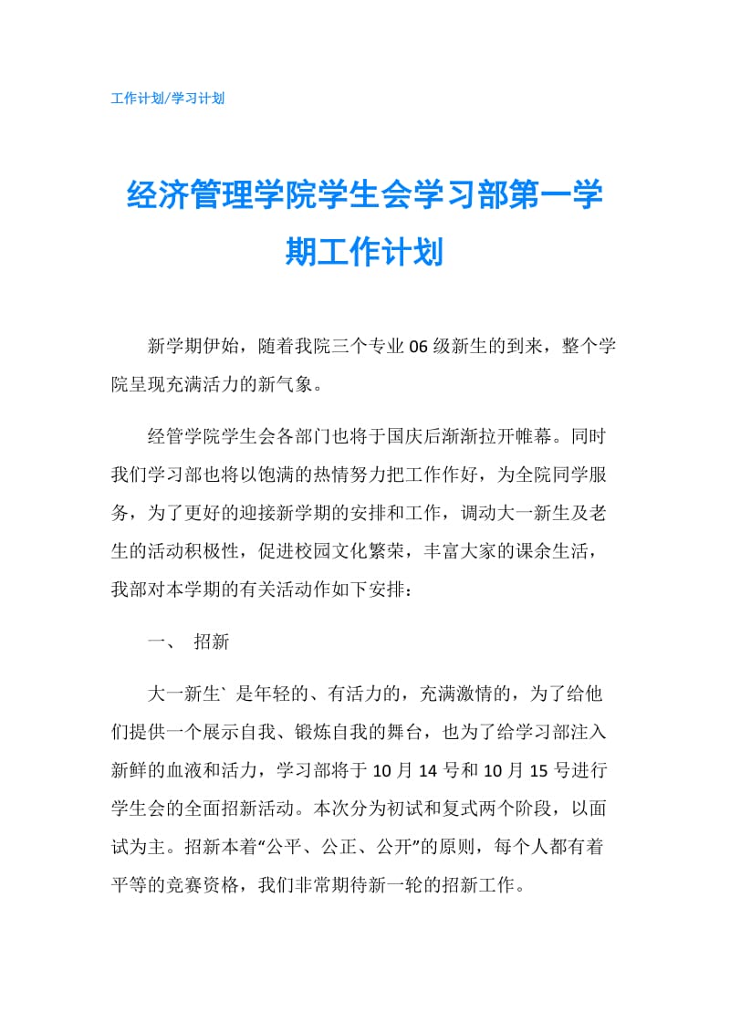 经济管理学院学生会学习部第一学期工作计划.doc_第1页