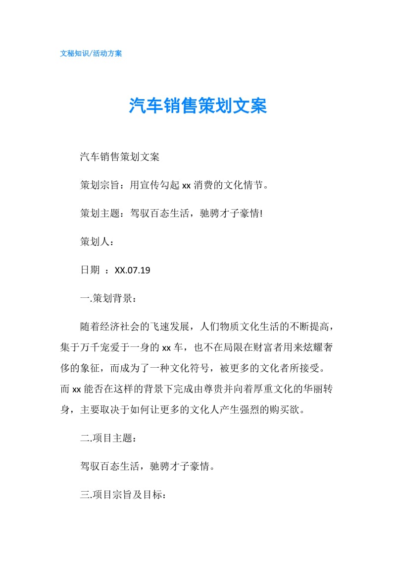 汽车销售策划文案.doc_第1页