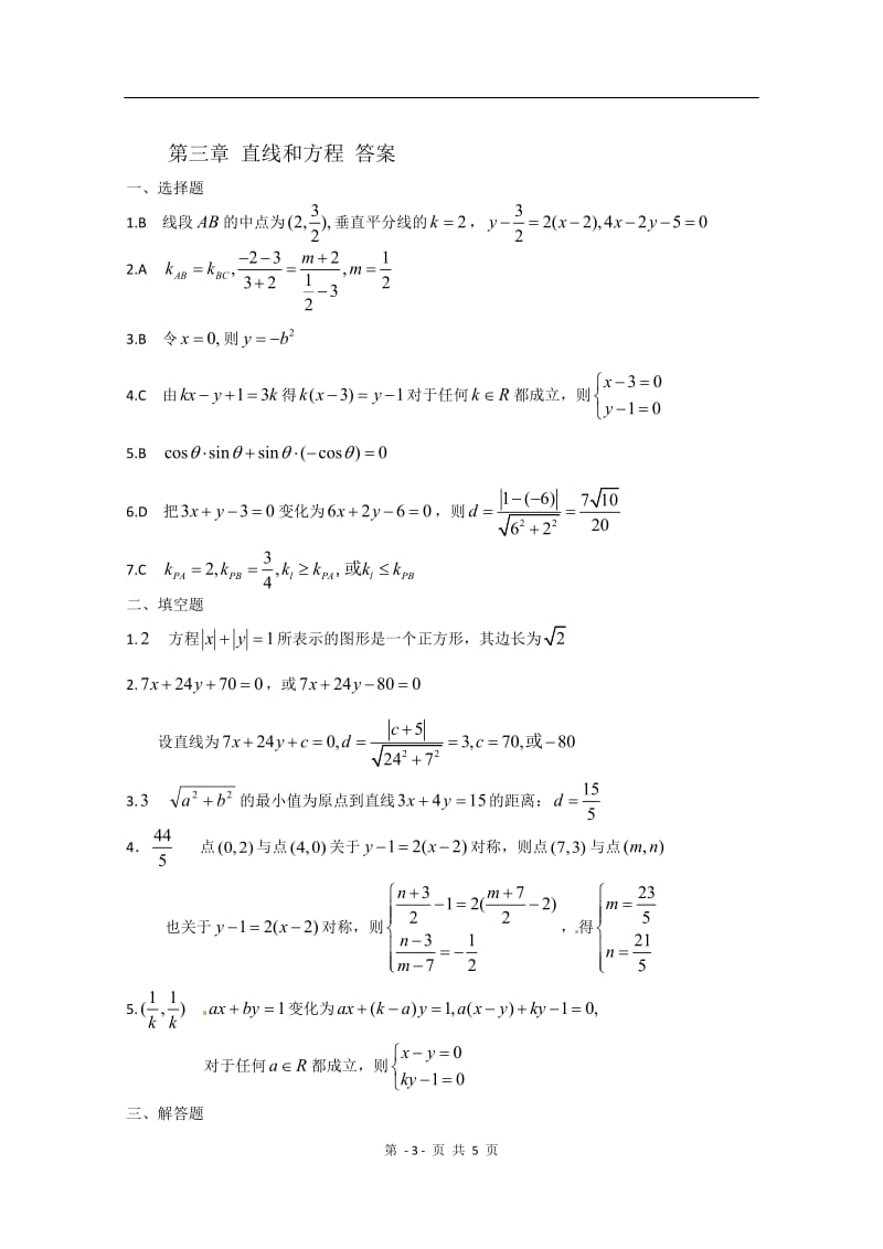 数学：第三章《直线与方程》测试（1）（新人教A版必修2）_第3页