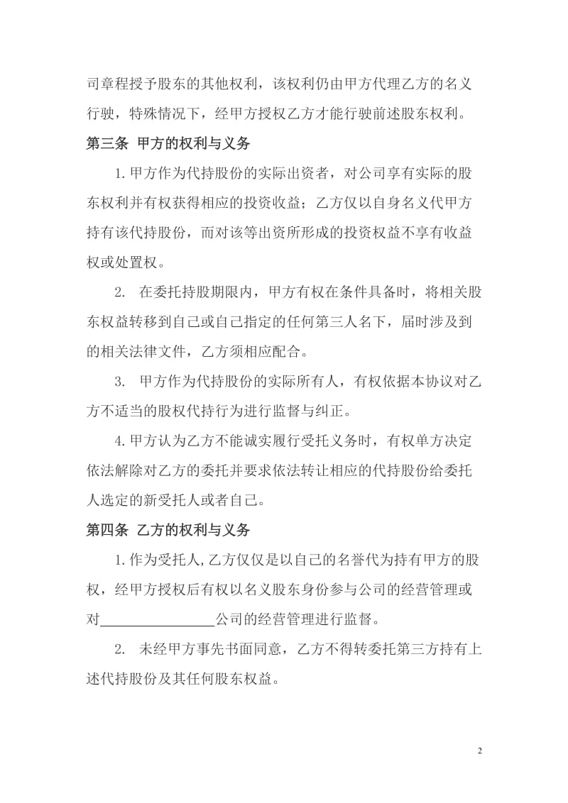 股权代持协议及其相关法律文书范文.doc_第2页