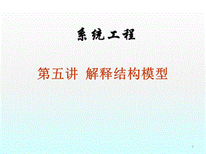 系統(tǒng)工程現(xiàn)代管理的系統(tǒng)思維與系統(tǒng)分析方法ppt課件