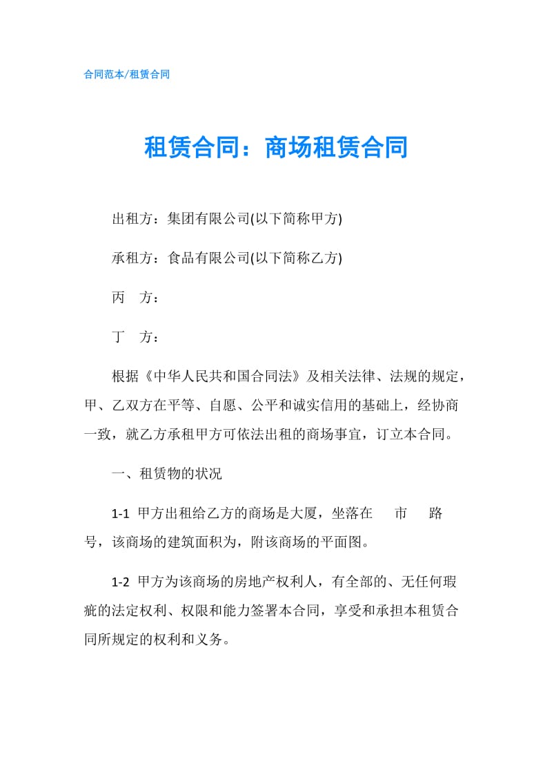 租赁合同：商场租赁合同.doc_第1页