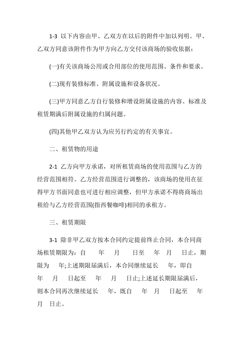 租赁合同：商场租赁合同.doc_第2页