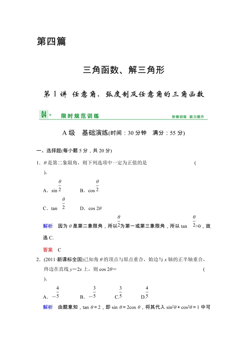 高考数学人教A版（理）一轮复习：第四篇 第1讲 任意角、弧度制及任意角的三角函数_第1页