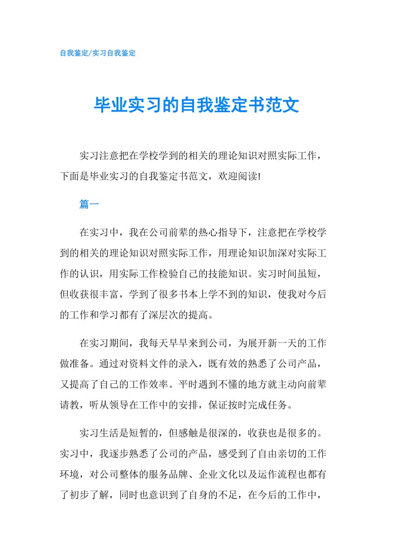 毕业实习的自我鉴定书范文.doc_第1页