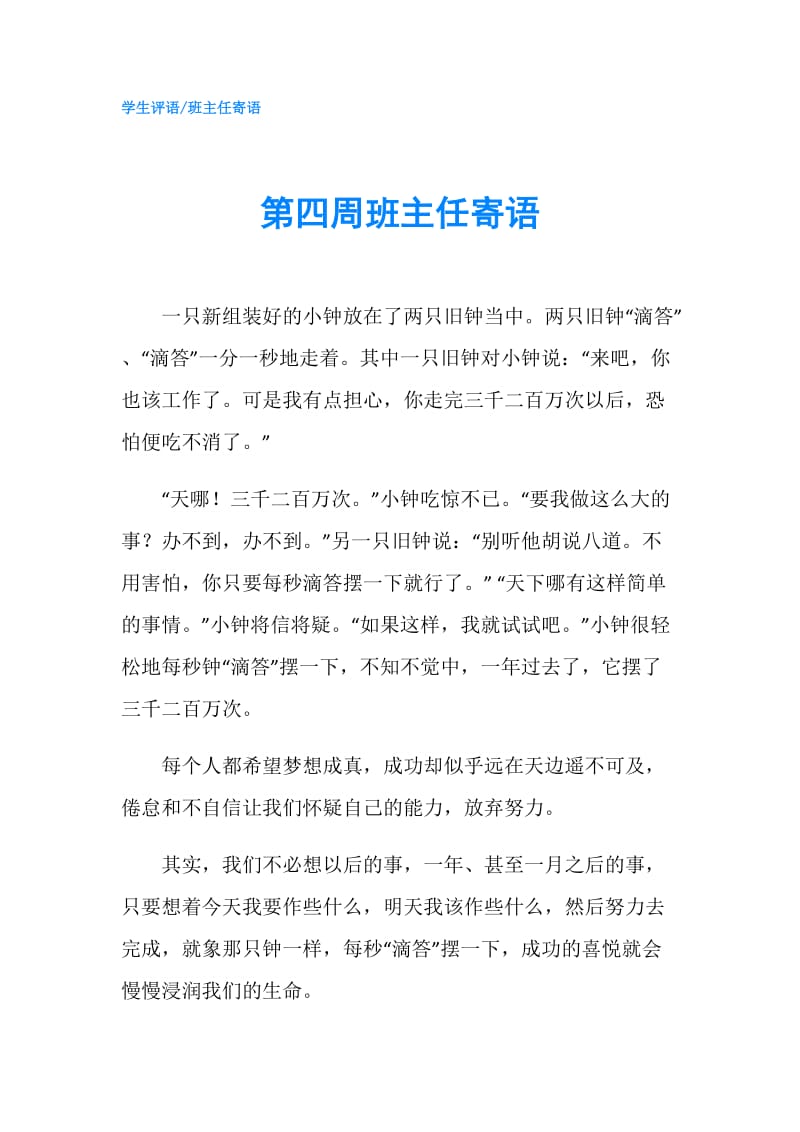 第四周班主任寄语.doc_第1页