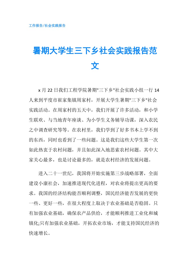 暑期大学生三下乡社会实践报告范文.doc_第1页