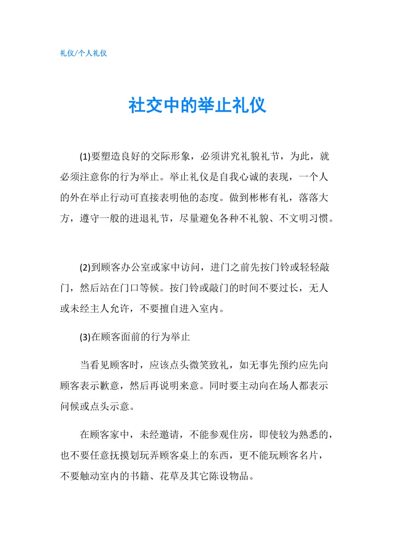 社交中的举止礼仪.doc_第1页