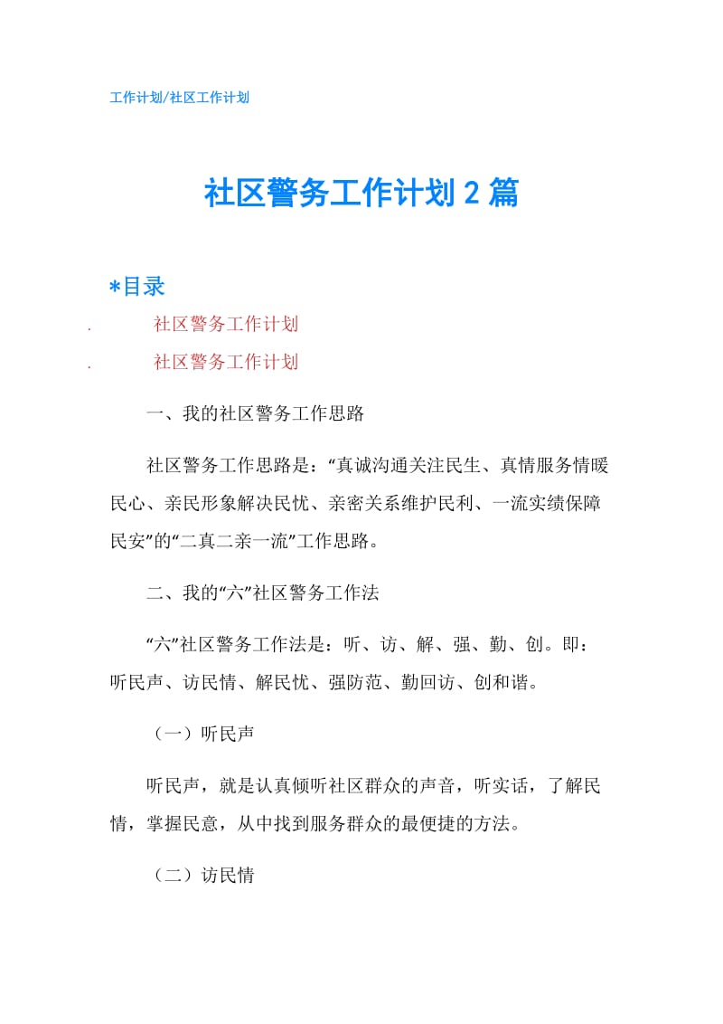 社区警务工作计划2篇.doc_第1页