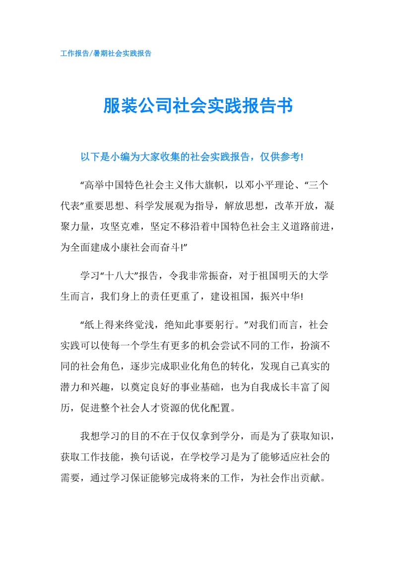 服装公司社会实践报告书.doc_第1页