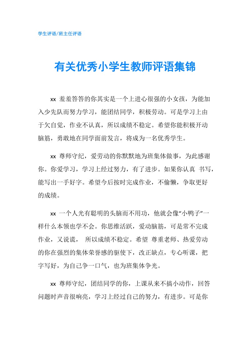 有关优秀小学生教师评语集锦.doc_第1页