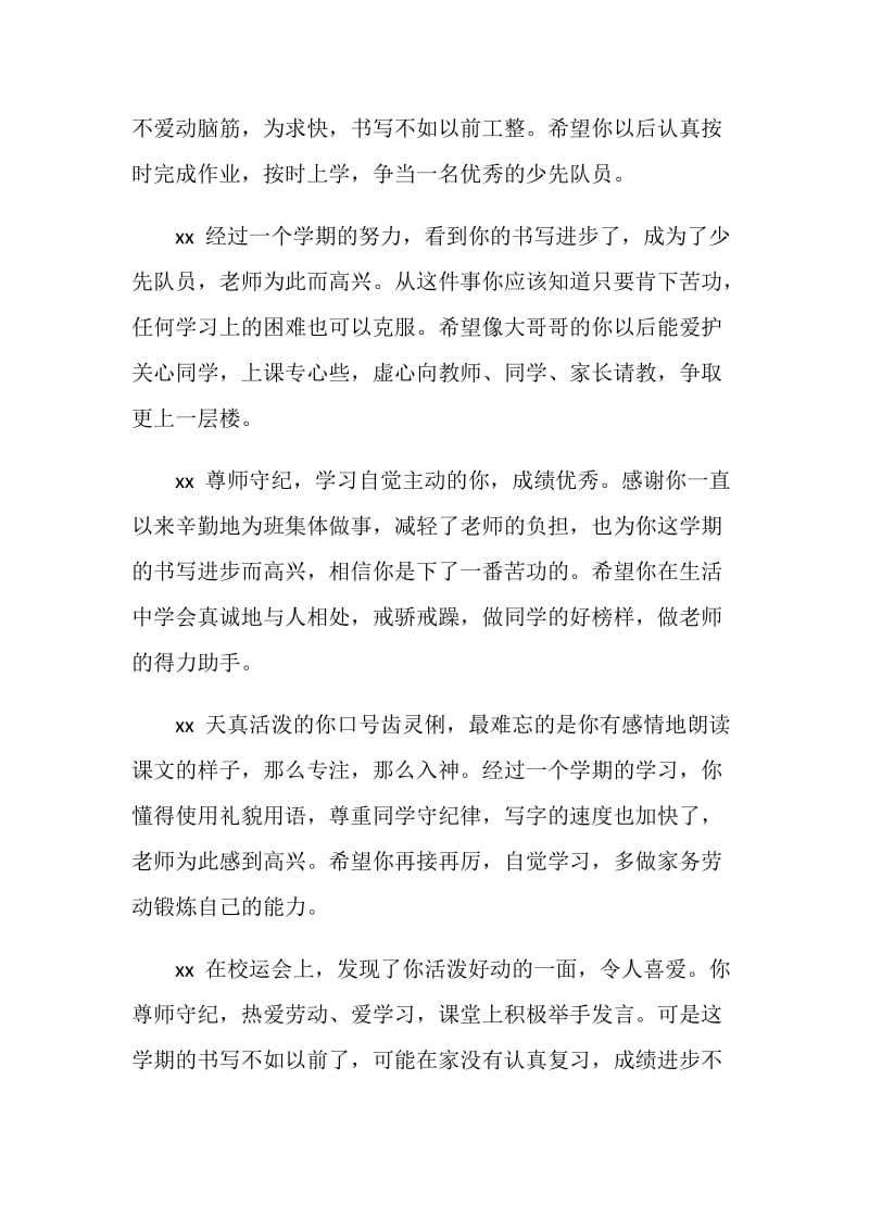 有关优秀小学生教师评语集锦.doc_第2页