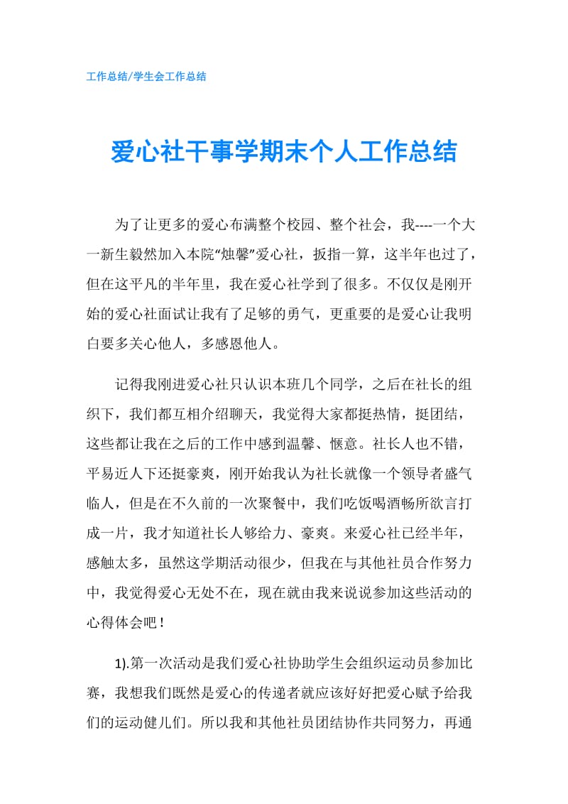 爱心社干事学期末个人工作总结.doc_第1页