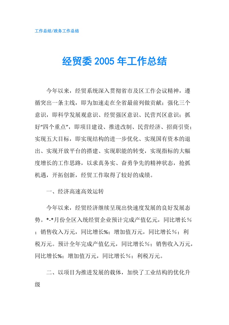 经贸委2005年工作总结.doc_第1页