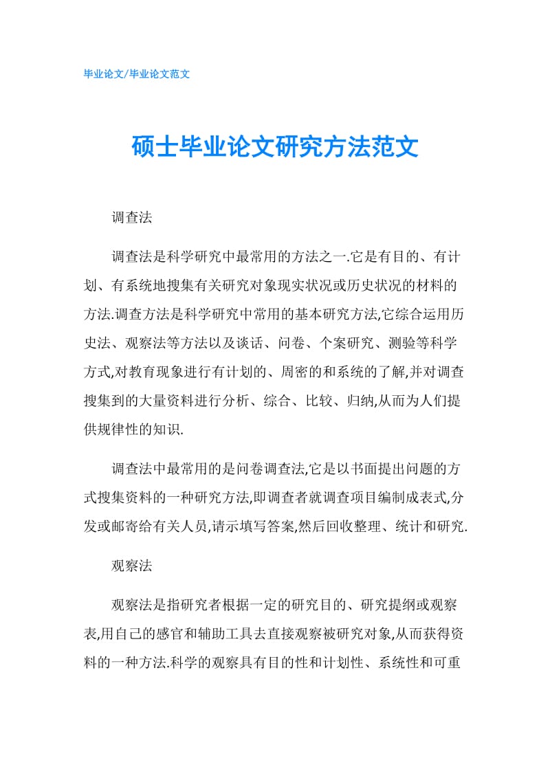 硕士毕业论文研究方法范文.doc_第1页