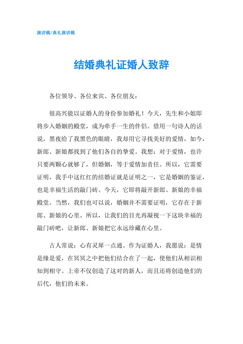 结婚典礼证婚人致辞.doc_第1页