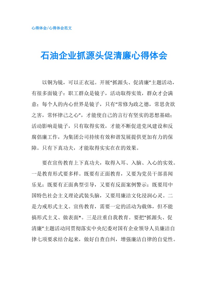 石油企业抓源头促清廉心得体会.doc_第1页