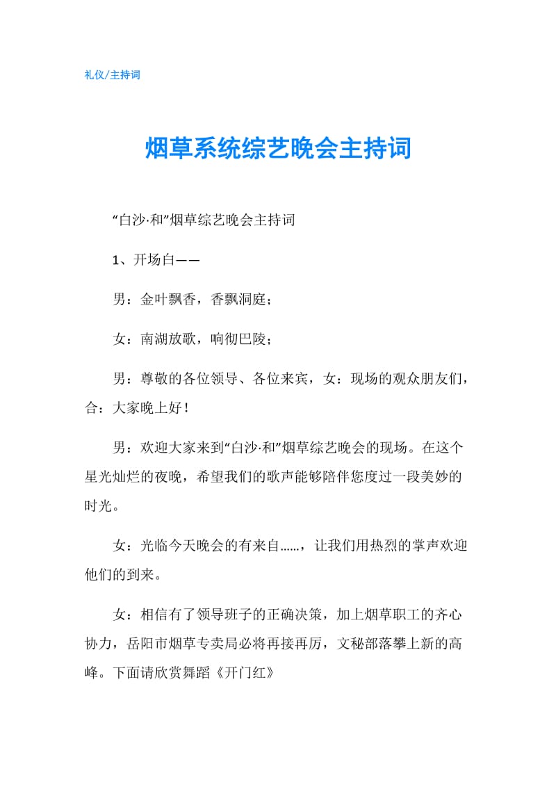 烟草系统综艺晚会主持词.doc_第1页