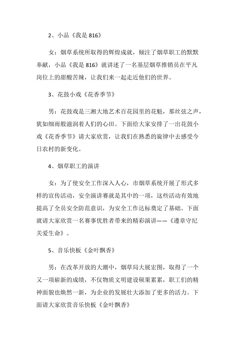 烟草系统综艺晚会主持词.doc_第2页