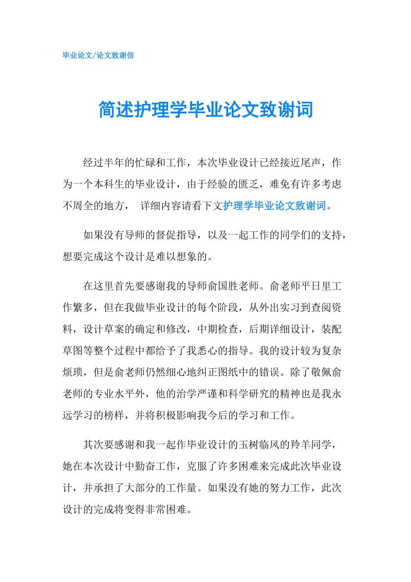 简述护理学毕业论文致谢词.doc_第1页