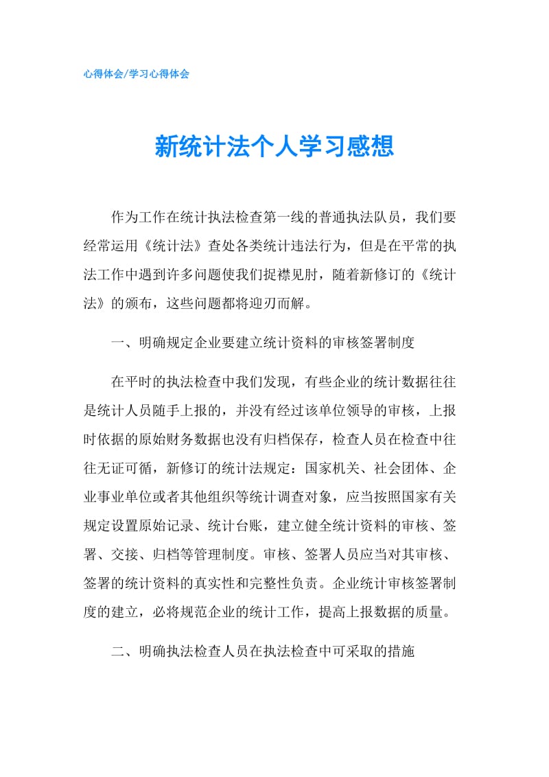 新统计法个人学习感想.doc_第1页