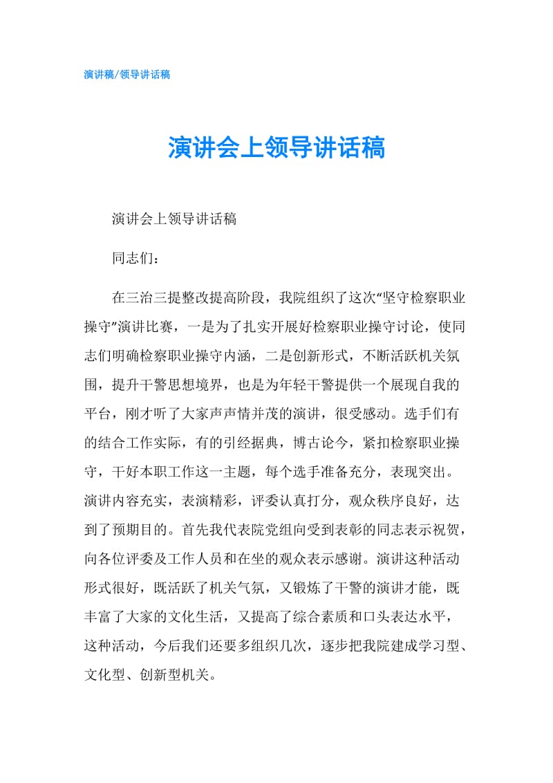 演讲会上领导讲话稿.doc_第1页