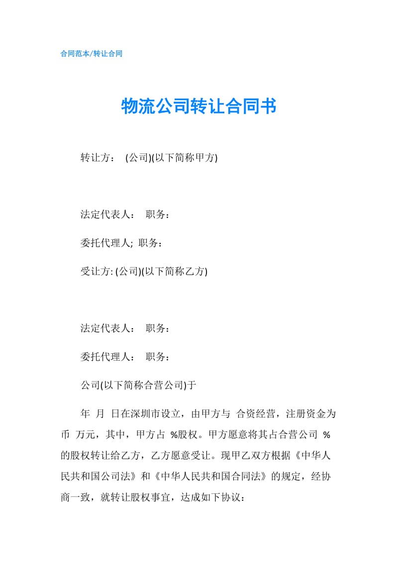 物流公司转让合同书.doc_第1页