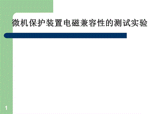 微機保護裝置電磁兼容要求詳解ppt課件