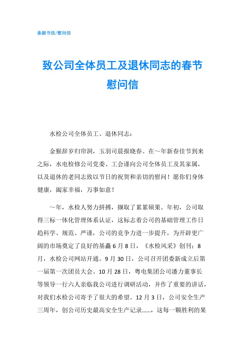 致公司全体员工及退休同志的春节慰问信.doc_第1页