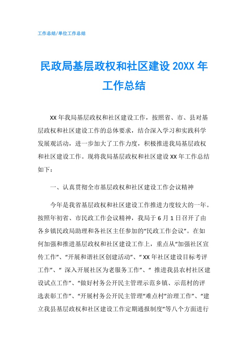 民政局基层政权和社区建设20XX年工作总结.doc_第1页