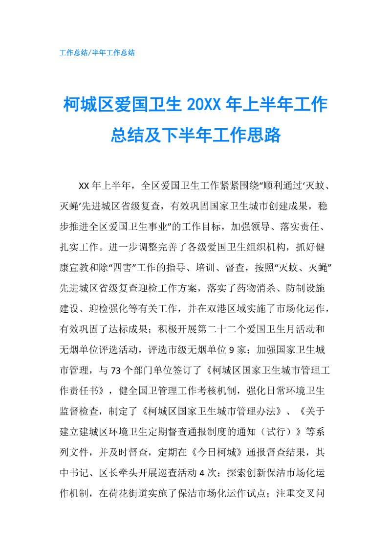 柯城区爱国卫生20XX年上半年工作总结及下半年工作思路.doc_第1页