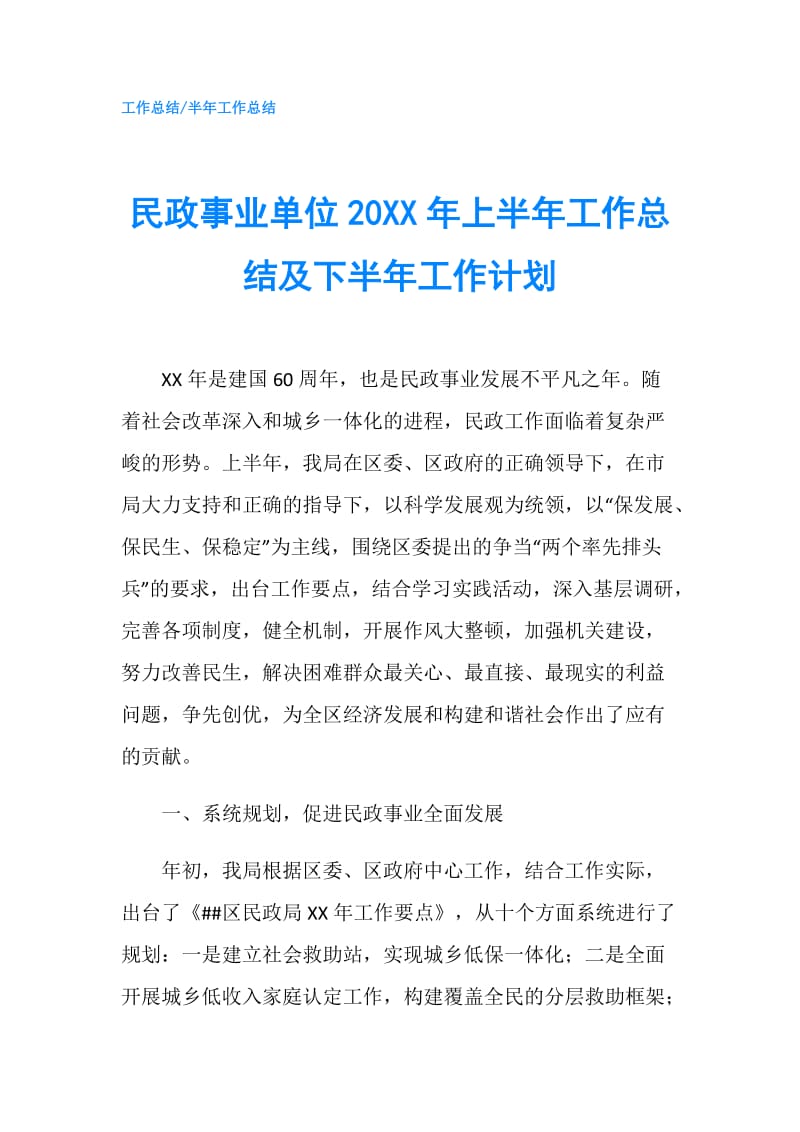 民政事业单位20XX年上半年工作总结及下半年工作计划.doc_第1页