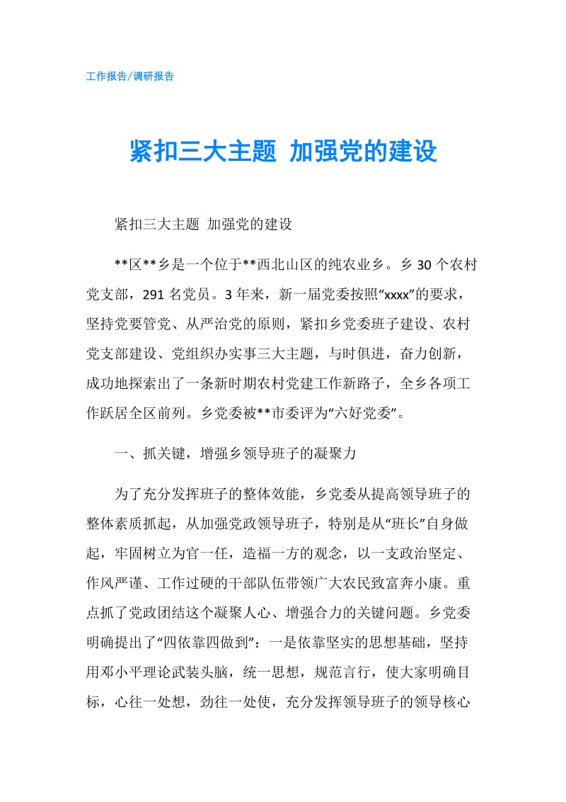 紧扣三大主题 加强党的建设.doc_第1页